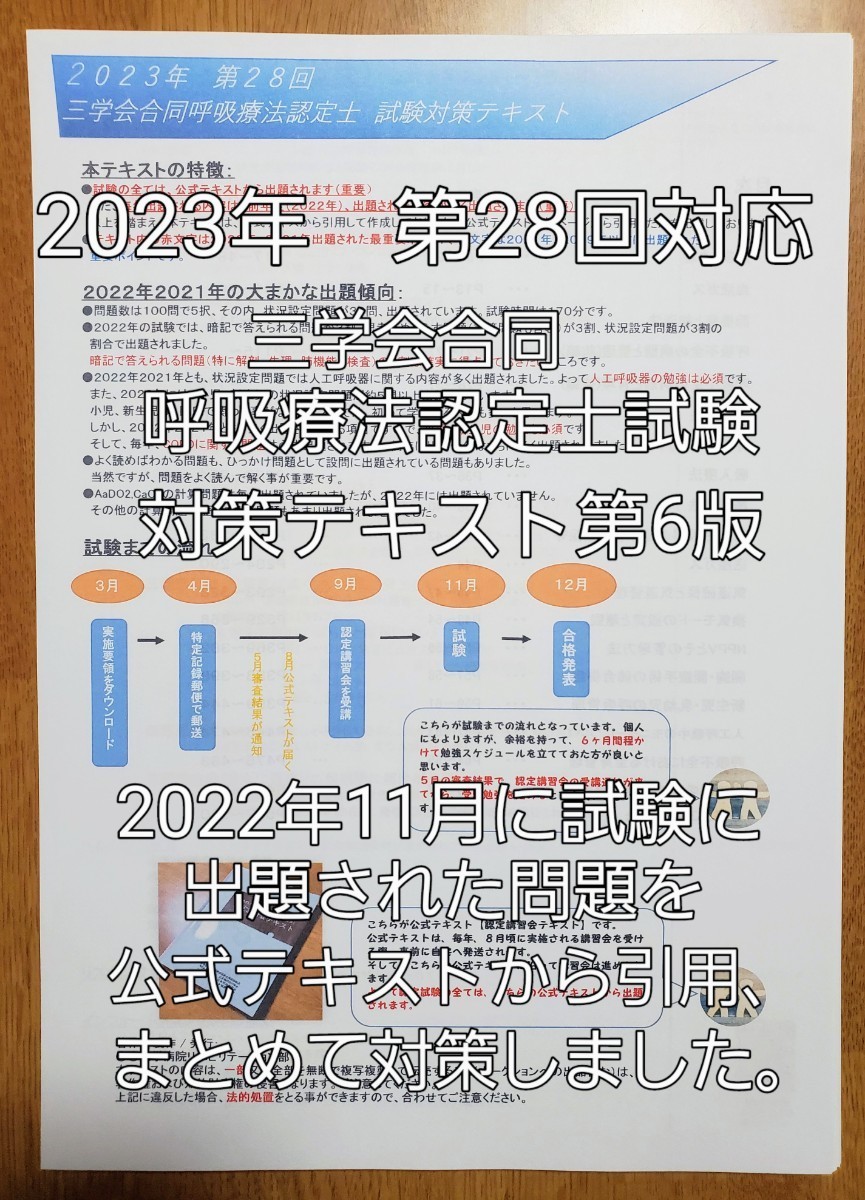 三学会合同呼吸療法認定士試験テキスト(2023年第28回対応)