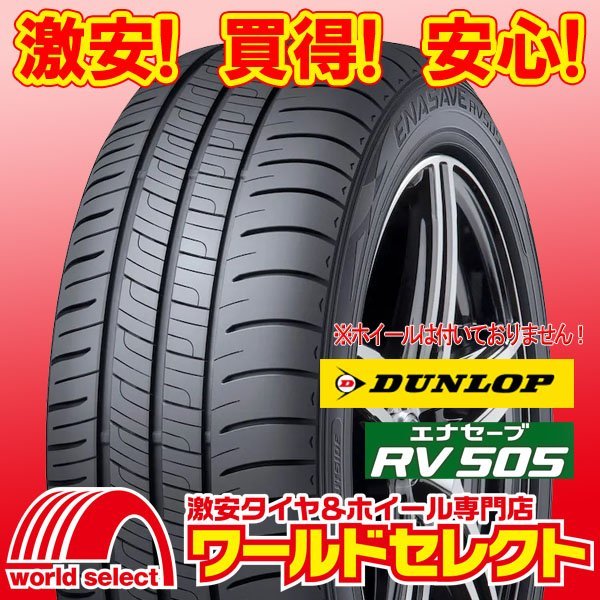 新品タイヤ ダンロップ エナセーブ DUNLOP RV505 225/50R17 98V XL ミニバン専用 低燃費 サマー 夏 即決 4本の場合送料込￥91,204