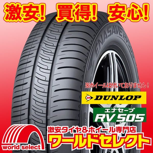 2本セット 新品タイヤ ダンロップ エナセーブ DUNLOP RV505 165/55R15 75V ミニバン専用 低燃費 サマー 夏 即決 送料込￥20,900_ホイールは付いておりません！