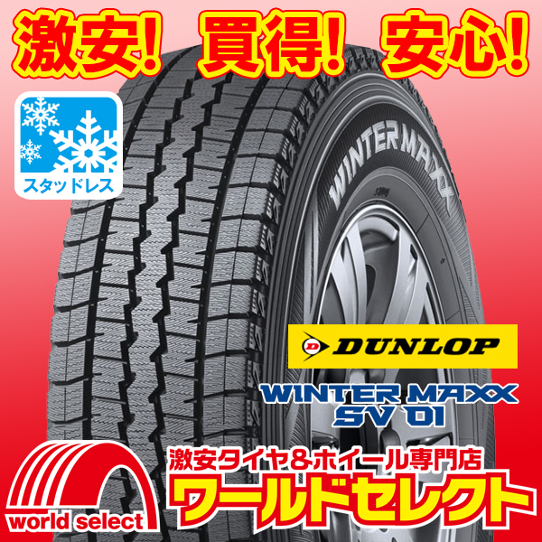 新品スタッドレスタイヤ ダンロップ WINTER MAXX SV 01 185/80R14 97/95N LT 日本製 冬 スノー 商用車用 即決 4本の場合送料込￥56,004_ホイールは付いておりません！