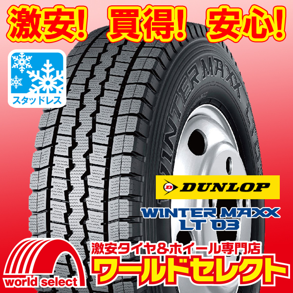 2本セット 新品スタッドレスタイヤ ダンロップ WINTER MAXX LT03M 205/75R16 113/111L LT TL 日本製 国産 スノー 冬 即決 送料込￥45,400_ホイールは付いておりません！