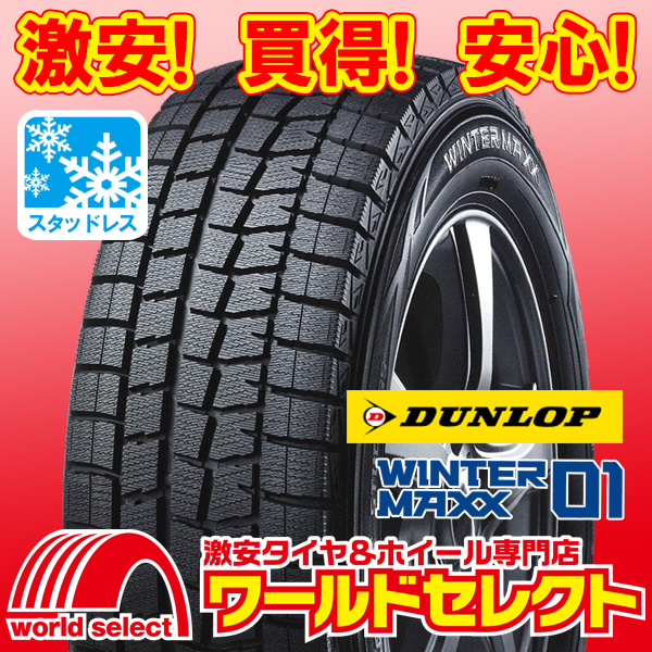 2本セット 新品スタッドレスタイヤ ランフラット ダンロップ WINTER MAXX01 WM01 245/50R18 100Q 国産 冬 245/50RF18 即決 送料込￥72,200_ホイールは付いておりません！