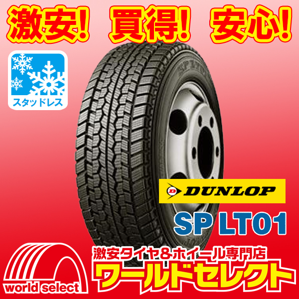 2本セット 新品スタッドレスタイヤ ダンロップ SP LT01 185/80R15 103/101L LT TL 日本製 冬 小型トラック・小型バス 即決 送料込￥34,600_ホイールは付いておりません！