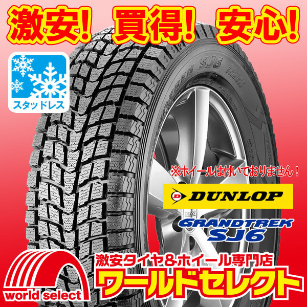 新品スタッドレスタイヤ DUNLOP GRANDTREK SJ6 ダンロップ グラントレック SUV用 冬 31×10.50R15LT 109Q 即決 4本の場合送料込￥90,400_イメージ画像です。