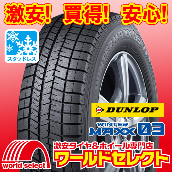 2本セット 新品スタッドレスタイヤ ダンロップ DUNLOP WINTER MAXX 03 WM03 155/65R14 75Q 日本製 国産 冬 スノー 即決 送料込￥22,100_ホイールは付いておりません！