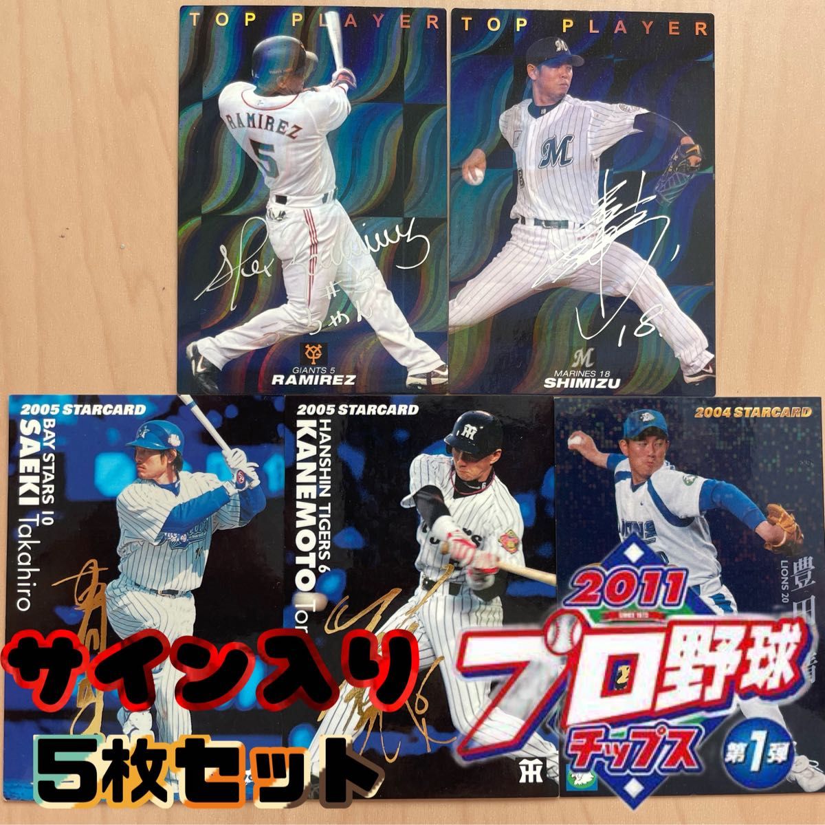 ■3連休限定価格■ プロ野球チップスカード サイン入りレアカード 5枚セット