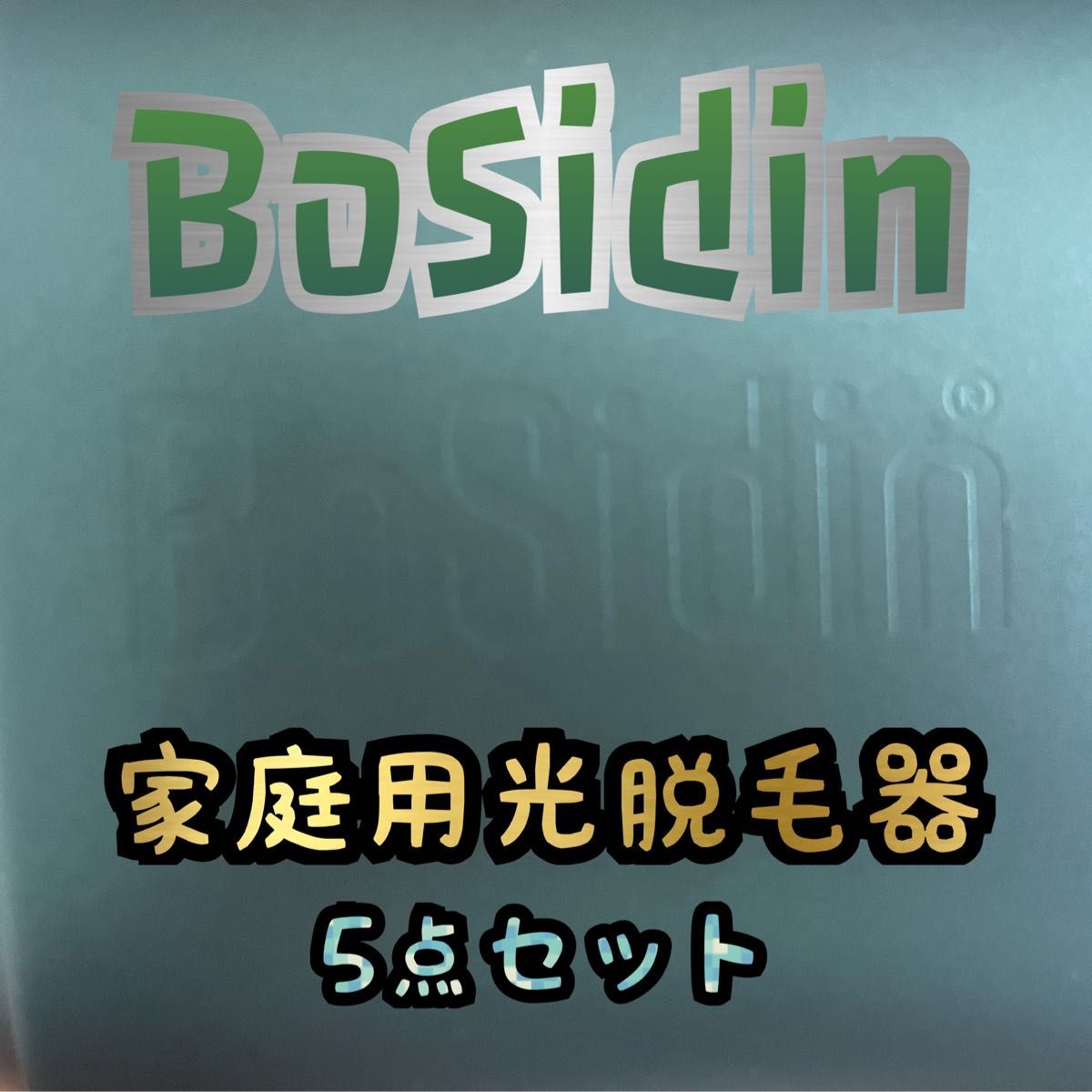 ■3連休限定価格■   BoSidin  ボジディン　家庭用光脱毛器　5点セット