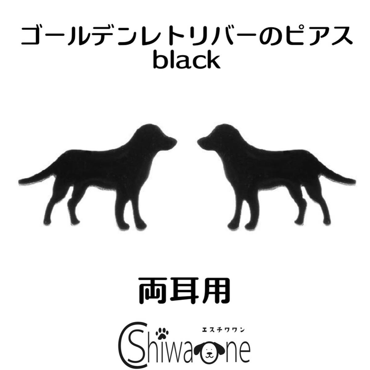 ゴールデン ステンレス ピアス （ブラック） 犬 動物 アレルギー対応 耳飾り 両耳用_画像1