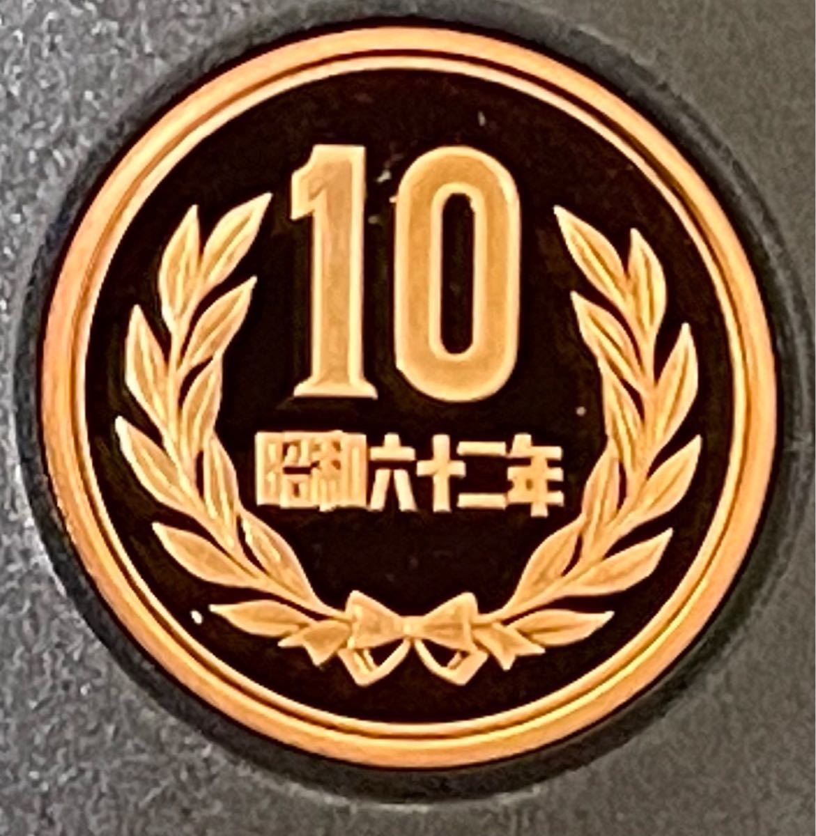 昭和62年 プルーフ10円硬貨 完全未使用 | beneficenciacusco.com