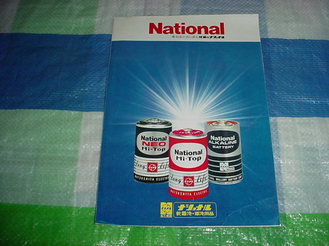 1974年9月　ナショナル　懐中電灯/電池/のカタログ_画像1