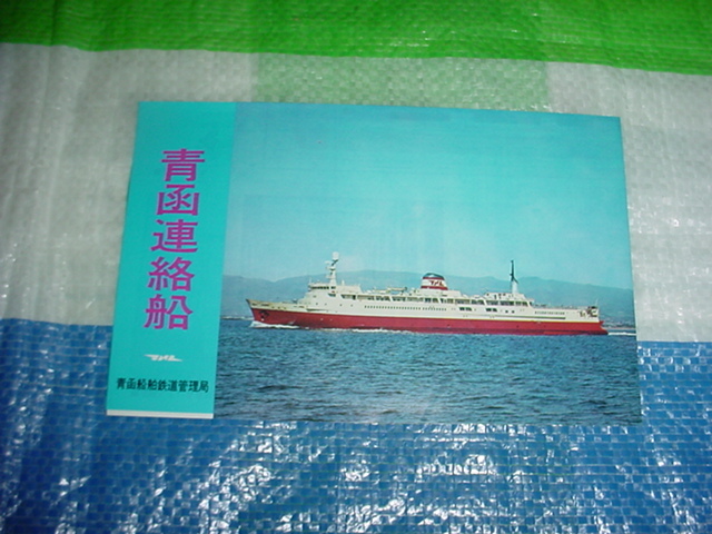 昭和45年　青函連絡船のパンフレット　昭和46年のディスカバージャパン 松前丸のスタンプ_画像1