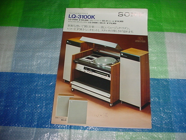 1974年6月　SONY　LQ-3100Kのカタログ_画像1