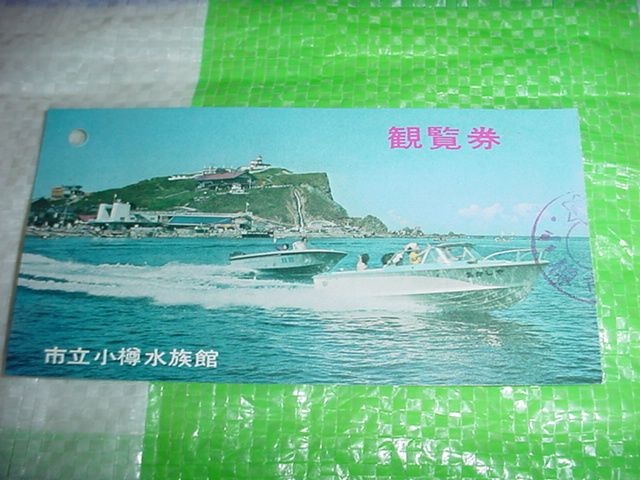 市立小樽水族館の昔の使用済観覧券の半券_画像2