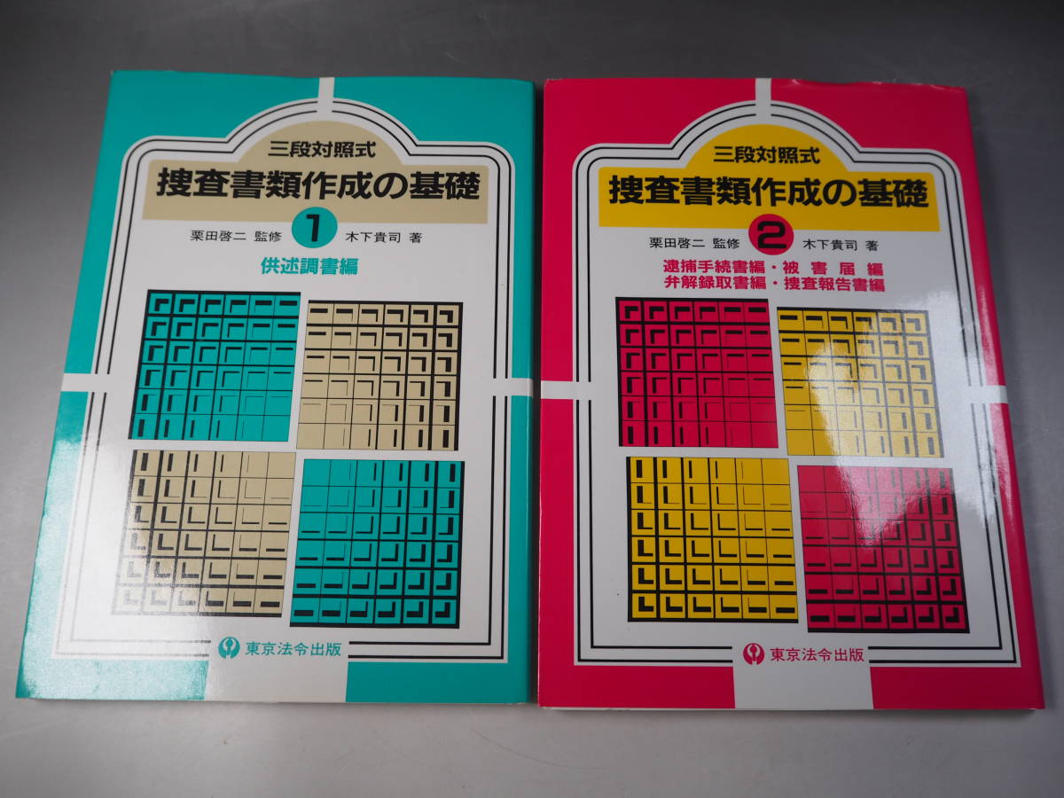 注目ブランドのギフト 三段対照式捜査書類作成の基礎 2冊 平成12年