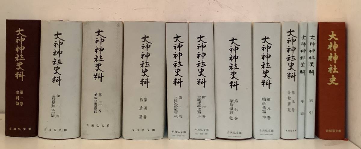 k636 大神神社史料 1～9巻＋別巻（索引・年表）＋大神神社史 不揃 12冊セット 吉川弘文館　1Je0_画像2