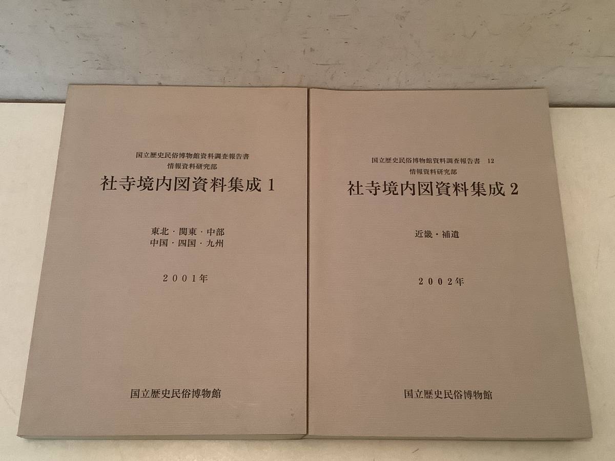 k629 社寺境内図資料集成1・2 まとめて 2冊 セット 歴史民俗博物館 資料調査報告書 2001年 2002年　　1Jb6
