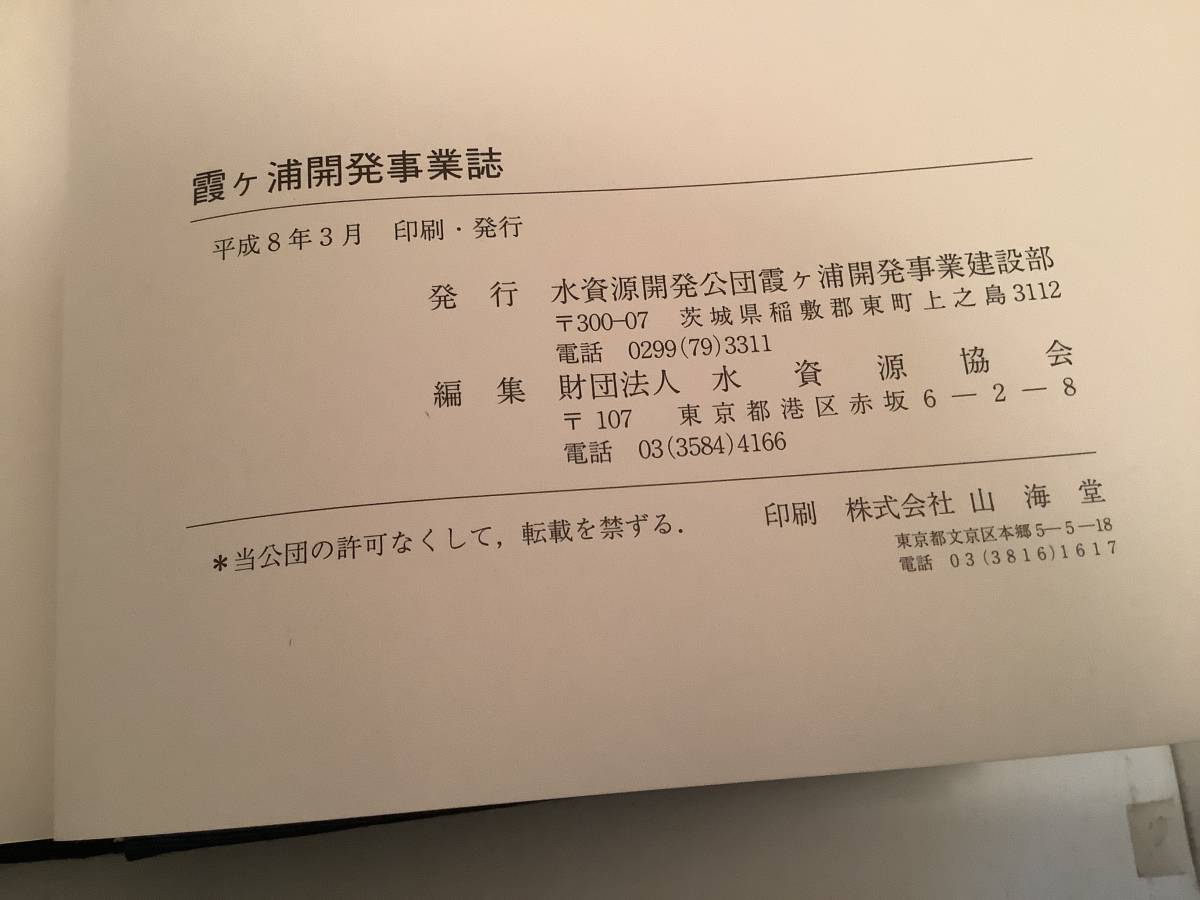 k660 霞ヶ浦開発事業誌 水資源開発公団霞ヶ浦開発事業建設部 平成8年　2Hb3_画像4