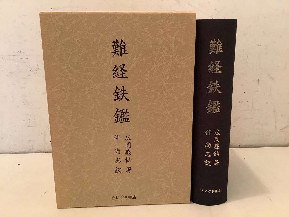 k665 難経鉄鑑 広岡蘇仙 伴尚志 たにぐち書店 2006年 2Ca2-