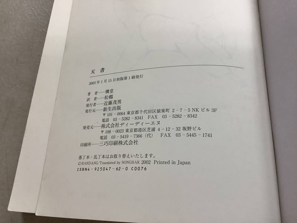 k693 天が人間世界に下ろす 「天書」 天統の仙道指針書 2003年 初版　2Ae3_画像6