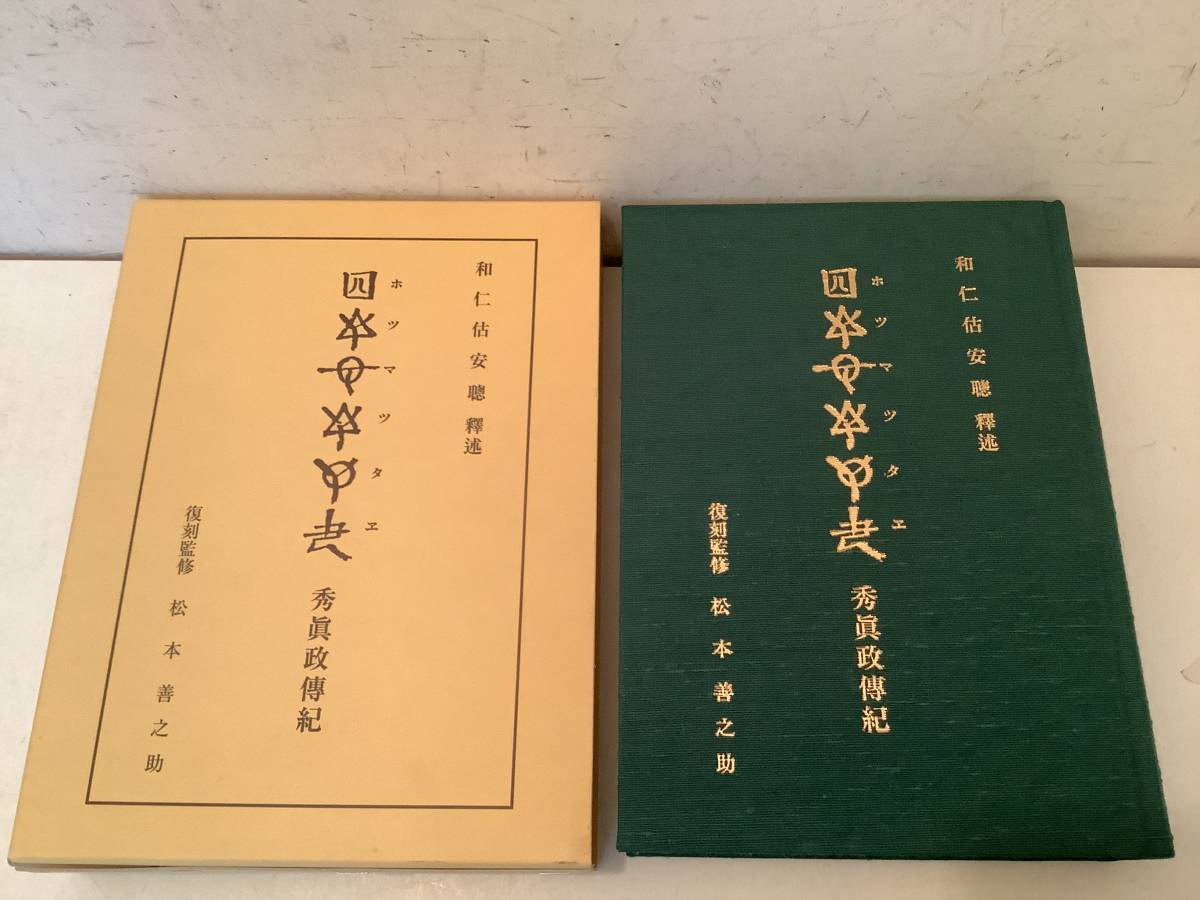 ５５％以上節約 k763 ホツマツタエ 2Hb2 日本翻訳センター 改訂第2刷 平成28年 秀真政伝紀 和書
