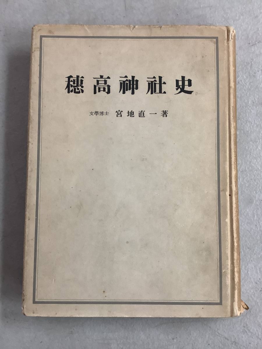 日本産】 k632 穂高神社史 宮地直一 2Cd4 穂高神社社務所 昭和24年