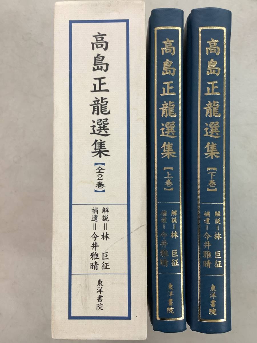 k635 修訂 高島正龍選集 上下巻 八陣の秘法 家相真伝 高等気学陰陽同会