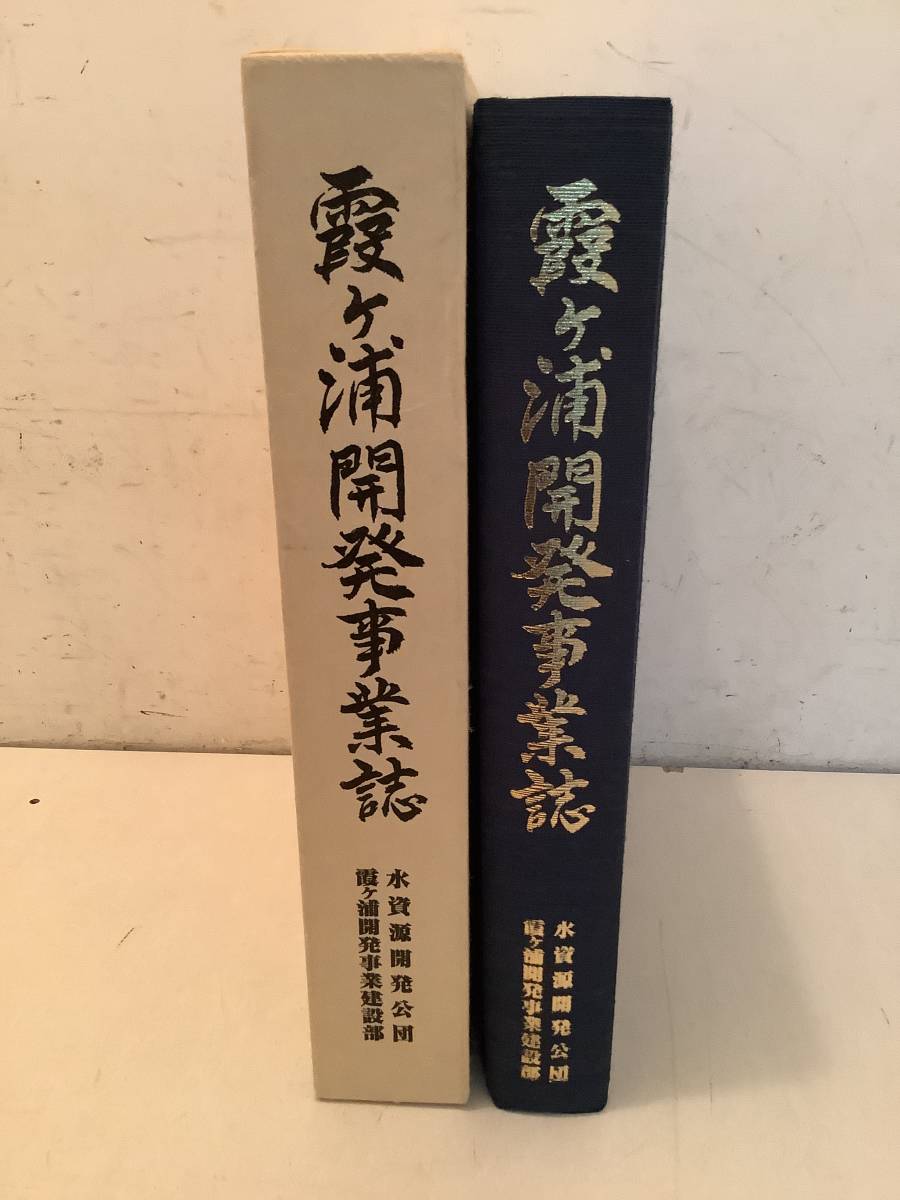 k660 霞ヶ浦開発事業誌 水資源開発公団霞ヶ浦開発事業建設部 平成8年　2Hb3_画像2