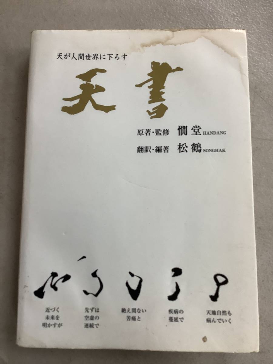 k693 天が人間世界に下ろす 「天書」 天統の仙道指針書 2003年 初版　2Ae3_画像1