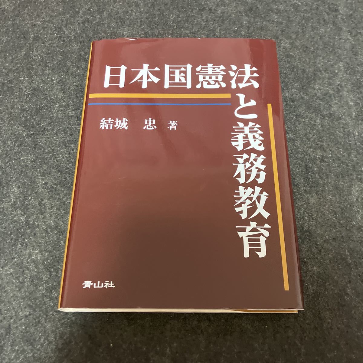 感謝価格】 日本国憲法と義務教育 結城忠／著 法律 - aval.ec