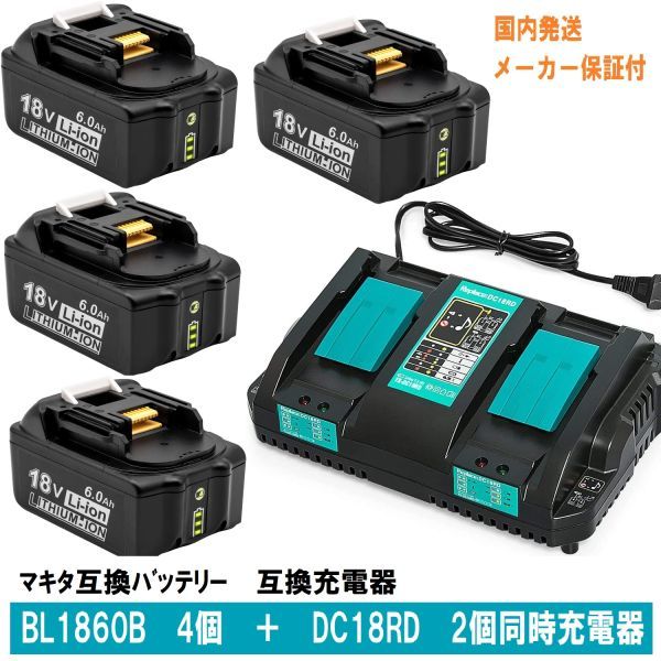 BL1860b 4個 + DC18RD 2個同時充電器 セット LED残量表示 マキタ 互換