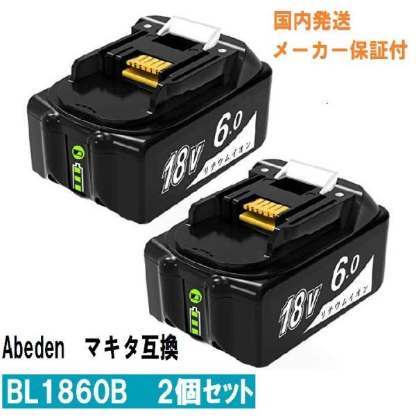 マキタ互換バッテリー BL1860B 2個セット Abeden 残量表示機能付き BL1820 BL1830 BL1840交換対応 