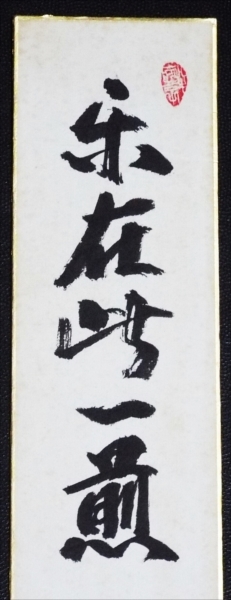 3687** genuine work * autograph tanzaku * Watanabe ..* paper * comfort .. one .*. tea ceremony pine month . house origin *