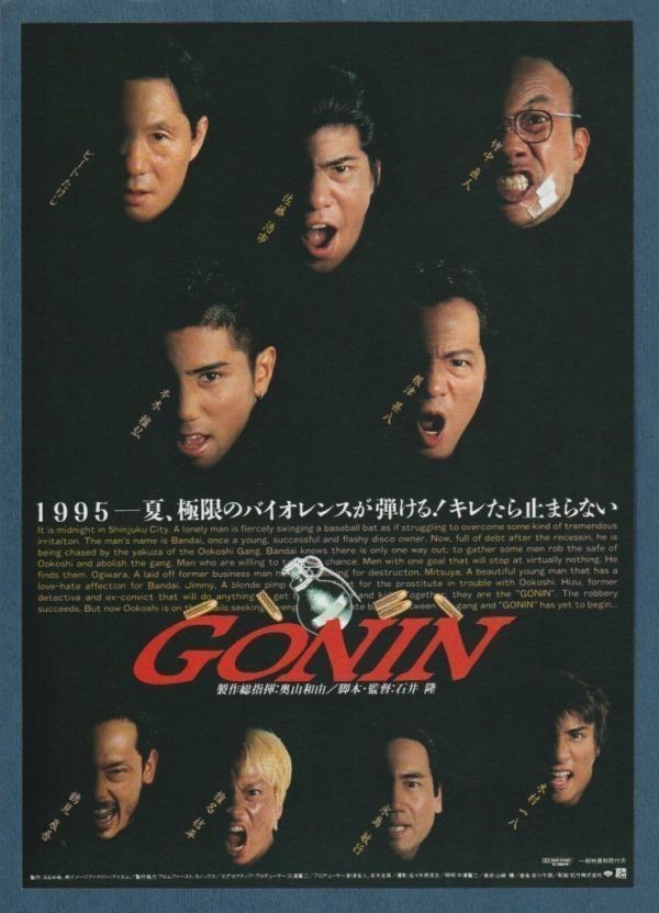 チラシ■1995年【GONIN】[ B ランク ] 宇都宮松竹2 スタンプ/石井隆 本木雅弘 ビートたけし 佐藤浩市 竹中直人 根津甚八 椎名桔平 永島敏行_画像1