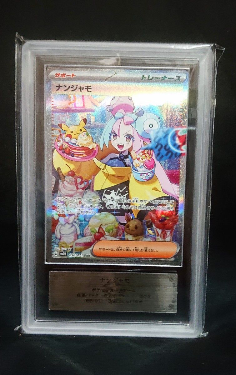 ナンジャモSAR ARS鑑定10 鑑定書付き PSA10相当