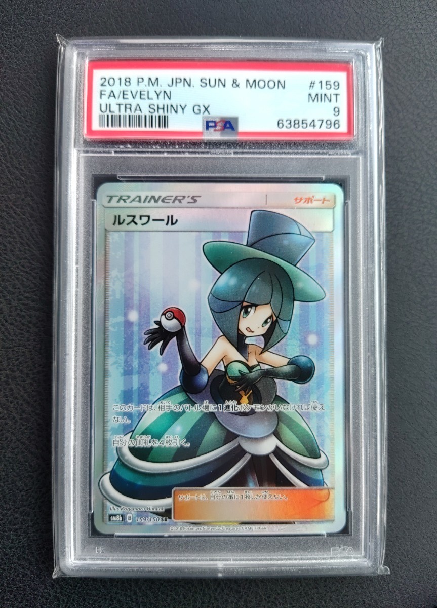 ★ポケモンカード ルスワール PSA9