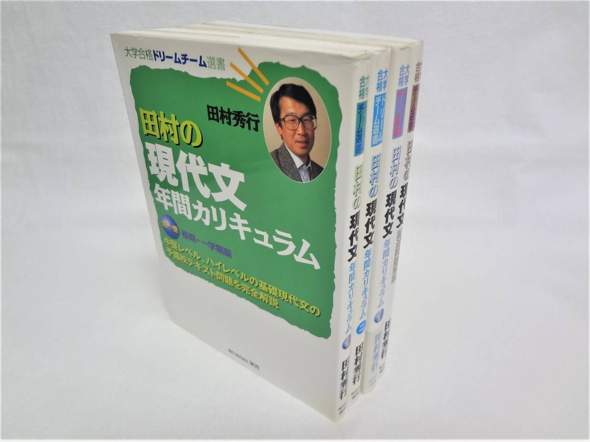 田村の現代文年間カリキュラム 第一巻~第三巻＋田村の現代文記述問題