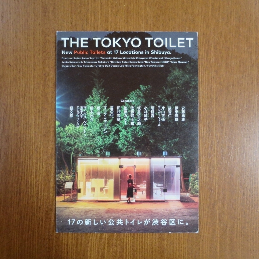 東京 渋谷区 デザイン トイレ 映画 カンヌ国際映画祭 役所広司 ヴィム・ヴェンダース Wim wenders parfect days The Tokyo Toilet_画像1