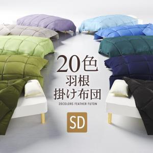 新20色羽根掛布団 セミダブル フレッシュピンク セミダブル