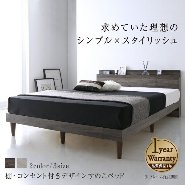 棚・コンセント付きデザインすのこベッド Grayster グレイスター 棚・コンセント付きデザインすのこベッド Grayster グレイスター
