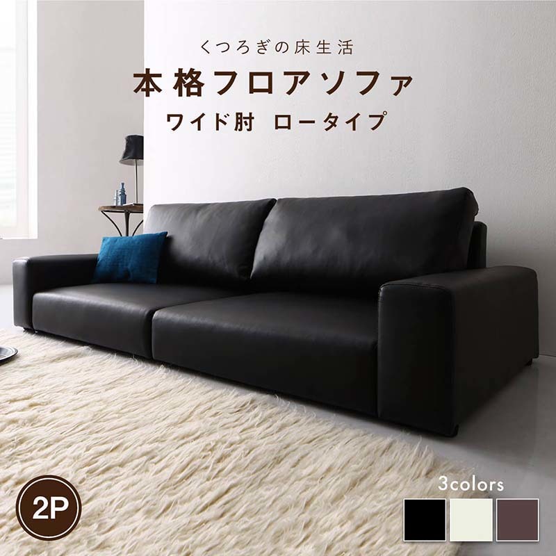 【着後レビューで 送料無料】 フロアソファ アイボリー 2P ロータイプ ワイド肘 ソファ ローソファ、フロアソファ 【着後レビューで 送料無料】 フロアソファ アイボリー 2P ロータイプ ワイド肘 ソファ ローソファ、フロアソファ