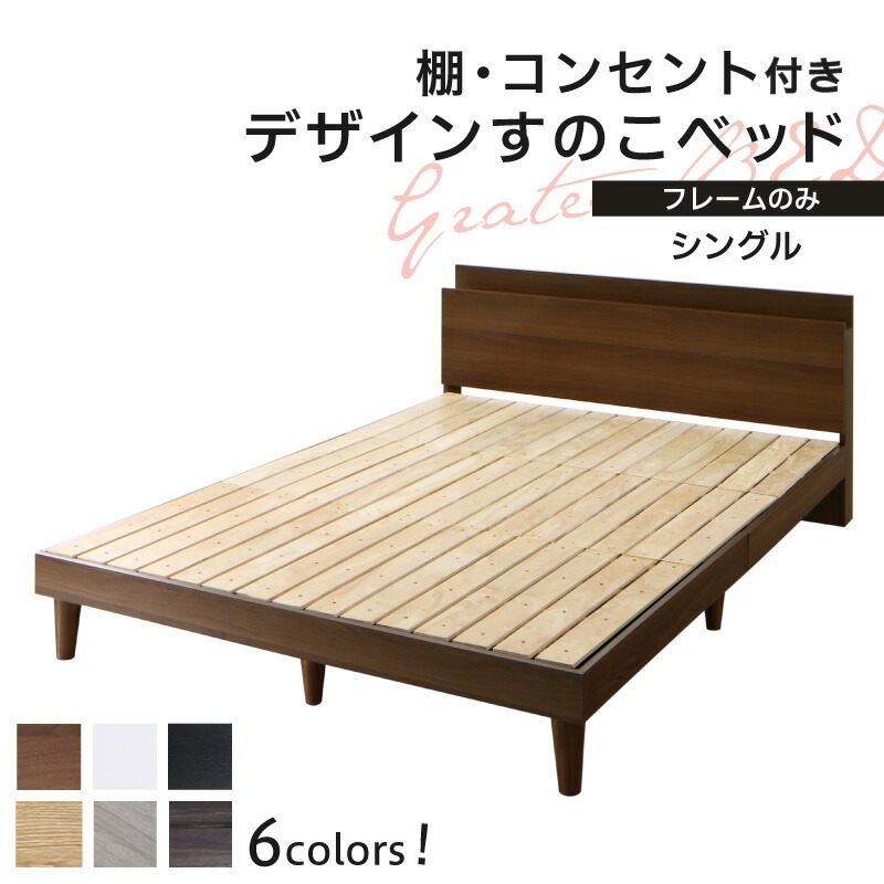 すのこベッド ベッドフレーム ベット シングルベッド セミダブルベッド フレームのみ シングル 組立設置付 ダークグレー