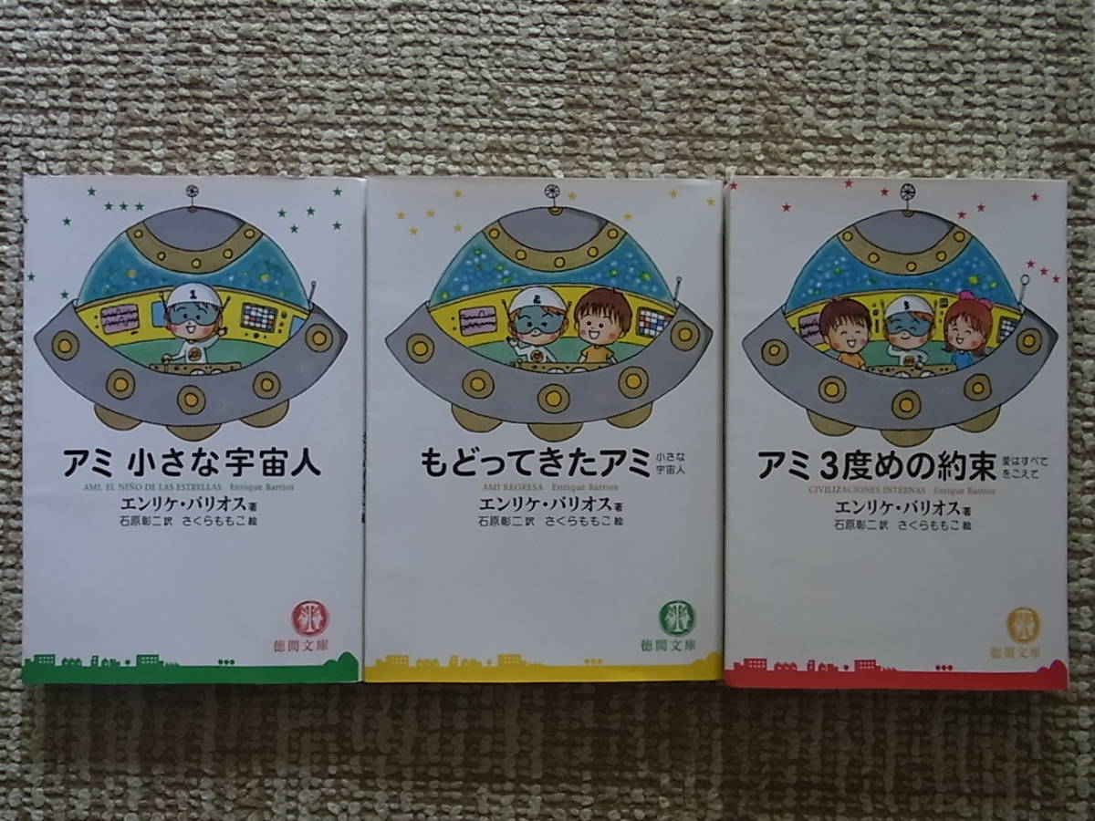 オンラインショップ】 もどってきたアミ 小さな宇宙人 アミ アミ 徳間