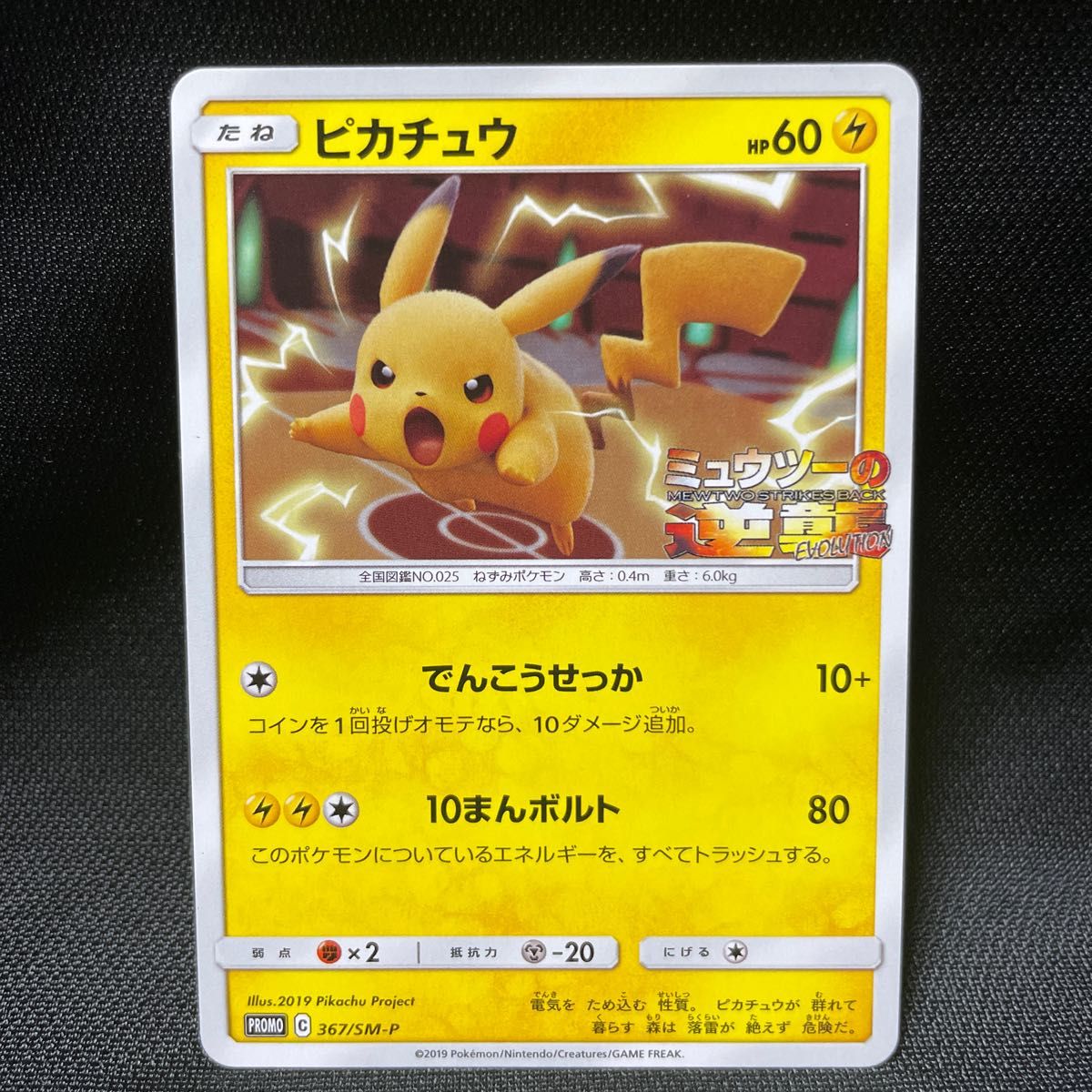 ポケモンカード　ピカチュウ　ミュウツーの逆襲　プロモ