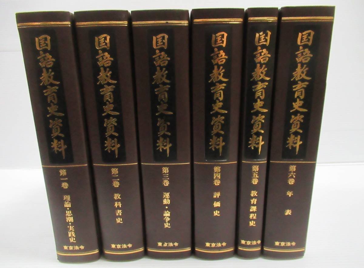 # national language education history materials all 6 volume . Tokyo law . publish theory *..* practice history / textbook history / motion * theory . history / commentary history / education lesson degree history / year table 