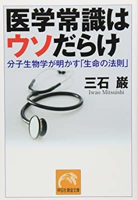 医学常識はウソだらけ (祥伝社黄金文庫) 三石巌 10056233-45099