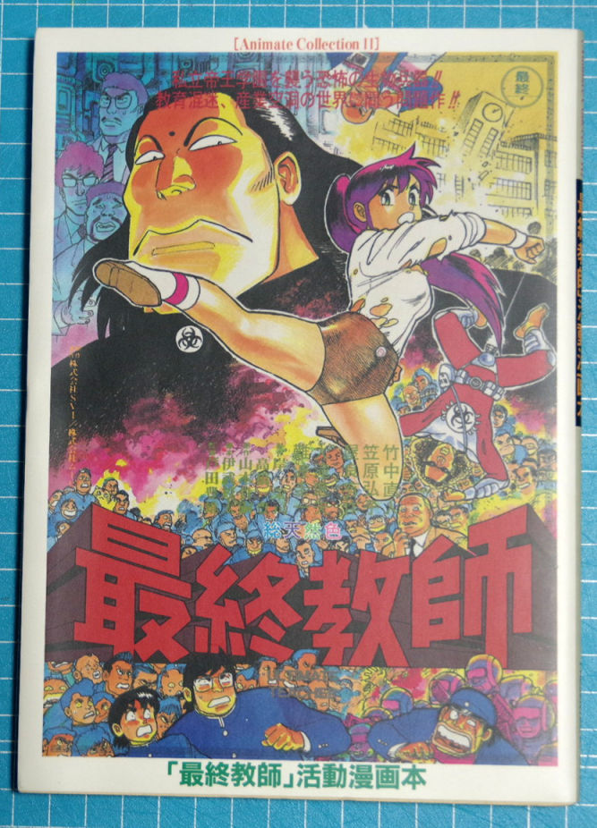 山本貴嗣の単行本『「最終教師」活動漫画本』1988年第1版第1刷・わけありサイン入り_画像1