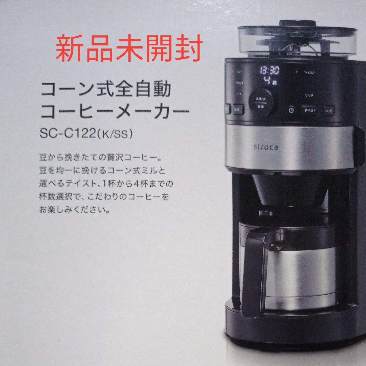 シロカ siroca コーン式全自動コーヒーメーカー SC-C122