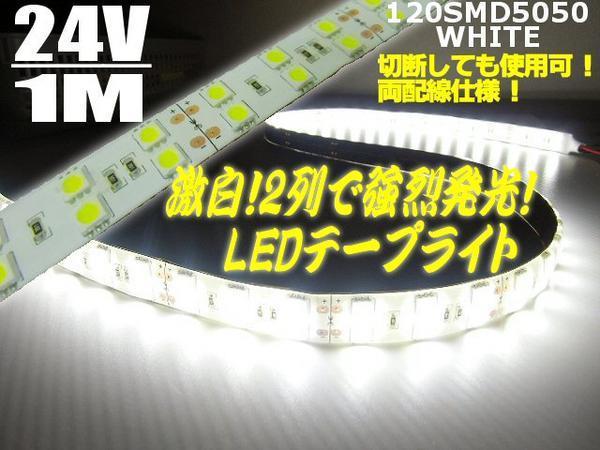 激白 24V 1M シリカゲル防水 LED テープライト 蛍光灯 ライト 白 ホワイト/アンドン マリンライト 航海灯 船舶 照明 B_画像1
