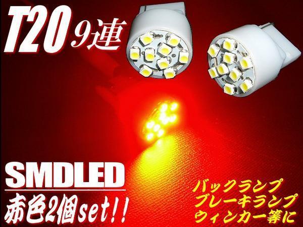売り切り T20 ウェッジ シングル 赤 9SMD LED 2個 セット ショート バルブ レッド バックランプ スモール テールランプ D_画像1
