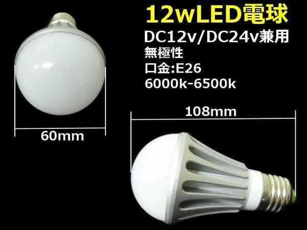 激白 LED 電球 12w 白 船舶 12v 24v 兼用 口金 E26 作業灯 防水 ホワイト トラック 照明 集魚灯 F_画像3